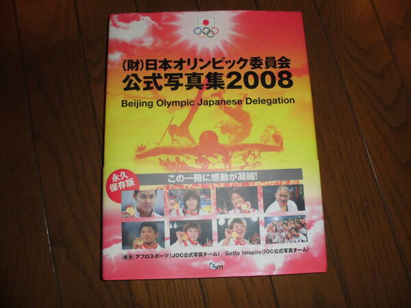 （財）日本オリンピック委員会 公式写真集 2008 Beijing Olympic Japanese Delegation 中古品