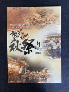 鹿沼市制65周年記念　国指定重要無形民俗文化財　鹿沼ぶっつけ秋祭り　2013