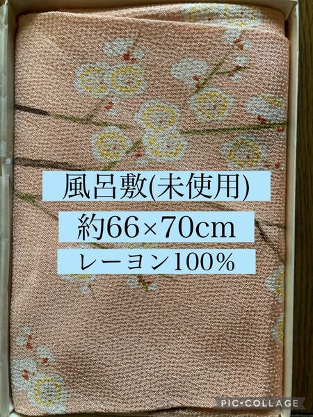 風呂敷　約66×70cm