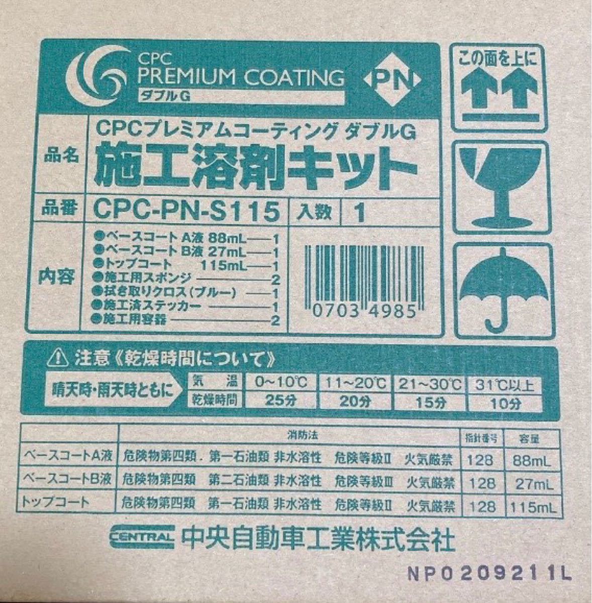 CPCスーパープレミアムコーティングエクスGN施工溶剤キット