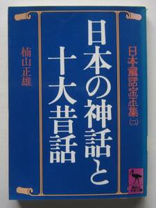 日本の神話と十大昔話　日本童話宝玉集２　楠山正雄著