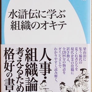 ★送料無料★ 『水滸伝に学ぶ組織のオキテ』 梁山泊の個性豊かな登場人物を現代企業の役職に置き換え、全120回分の物語を読み解く 稲田和浩