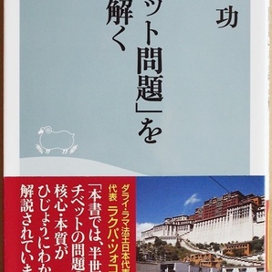 ★送料無料★ 『「チベット問題」を読み解く』 人権問題 問題の本質・核心を分かりやすく 大井功 新書 ★同梱OK★