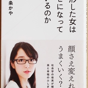 ★送料無料★ 『整形した女は幸せになっているのか』 整形経験者 顔さえ変えればうまくいく? 社会学 北条かや 新書 ★同梱OK★