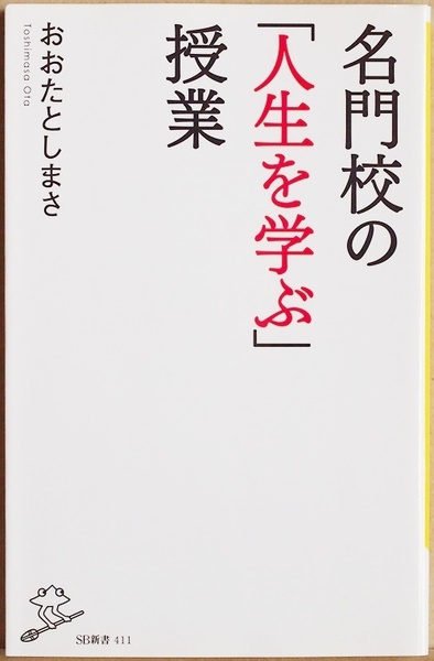 『名門校の「人生を学ぶ」授業』 灘 開成 豊島岡 聖光学院 海城 麻布 武蔵 筑駒 女子学院 巣鴨 16校の白熱授業を実況中継 おおたとしまさ