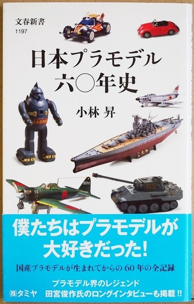 ★送料無料★ 『日本プラモデル六〇年史』　ウォーターライン　ガンプラ　ガレキ　ミニ四駆　タミヤ　アオシマ　小林昇 新書 ★同梱ＯＫ★