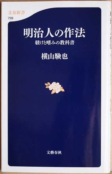 ★送料無料★ 『明治人の作法』 躾けと嗜みの教科書 普段何気なく使っている作法の原点は旧文部省が定めた「作法教授要項」 横山験也　新書