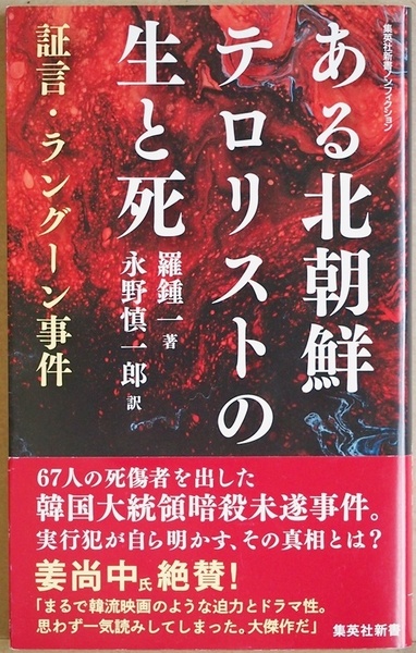 ある北朝鮮テロリストの生と死 証言・ラングーン事件 北朝鮮が過激なテロ行為に走る背景にはどのような事情があるのか 羅鍾一 永野慎一郎