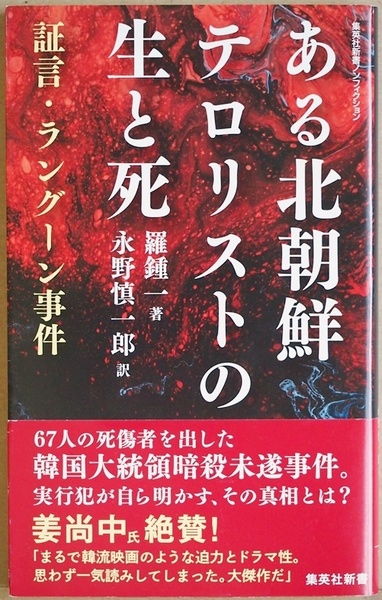 ある北朝鮮テロリストの生と死　証言・ラングーン事件 北朝鮮が過激なテロ行為に走る背景にはどのような事情があるのか 羅鍾一 永野慎一郎