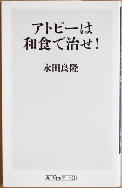 『アトピーは和食で治せ！』 アトピー性皮膚炎 ４０年以上にわたって取り組み１万例以上の完治実績を誇る医者が明かす独自の方法 永田良隆