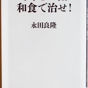 『アトピーは和食で治せ！』 アトピー性皮膚炎 ４０年以上にわたって取り組み１万例以上の完治実績を誇る医者が明かす独自の方法 永田良隆