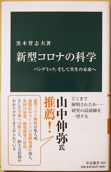 ★送料無料★ 『新型コロナの科学』 パンデミック、そして共生の未来へ 山中伸弥氏(京都大学iPS細胞研究所所長・教授)推薦 黒木登志夫