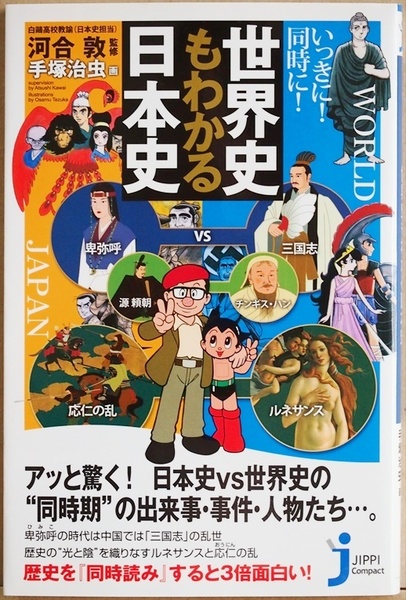 ★送料無料★ 『いっきに! 同時に! 世界史もわかる日本史』 河合敦 〔監修〕 手塚治虫 〔画〕 新書　★同梱ＯＫ★