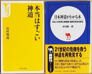 ★送料無料★ 『日本神道がわかる本』 『本当はすごい神道』 日本人の思考と美意識・倫理の原点を探る　本田総一郎 山村明義　新書