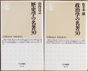 ★送料無料★ 『政治学の名著30』 『歴史学の名著30』 歴史の面白さと読書の喜びを伝えるブックガイドの決定版 山内昌之 佐々木毅