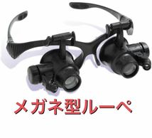 一円スタート メガネ型ルーペ LEDライト 拡大鏡 4種類のレンズ 10倍 15倍 20倍 25倍 ヘッドバンドヘッドルーペ Loupe 作業_画像1