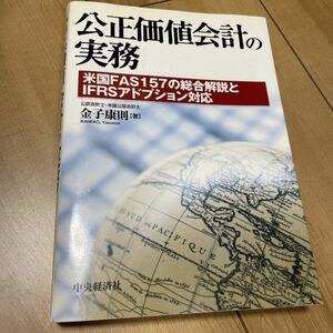 公正価値会計の実務 米国FAS157の総合解説とIFRSアドプション対応