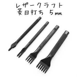 レザークラフト 菱目打ち 5㎜ 4本セット