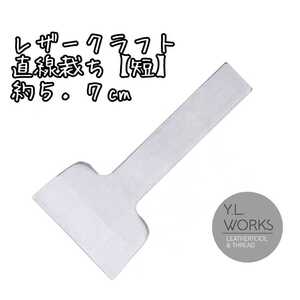 レザークラフト 直線裁ち【短】