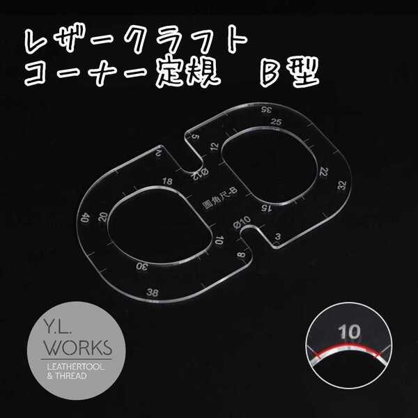 レザークラフト コーナー定規 B型