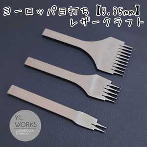 レザークラフト ヨーロッパ目打ち 3.85mm