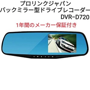 新品 プロリンクジャパン ミラー型 ドライブレコーダー DVR-D720 