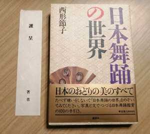 日本舞踊の世界　西形節子　講談社　日本舞踊