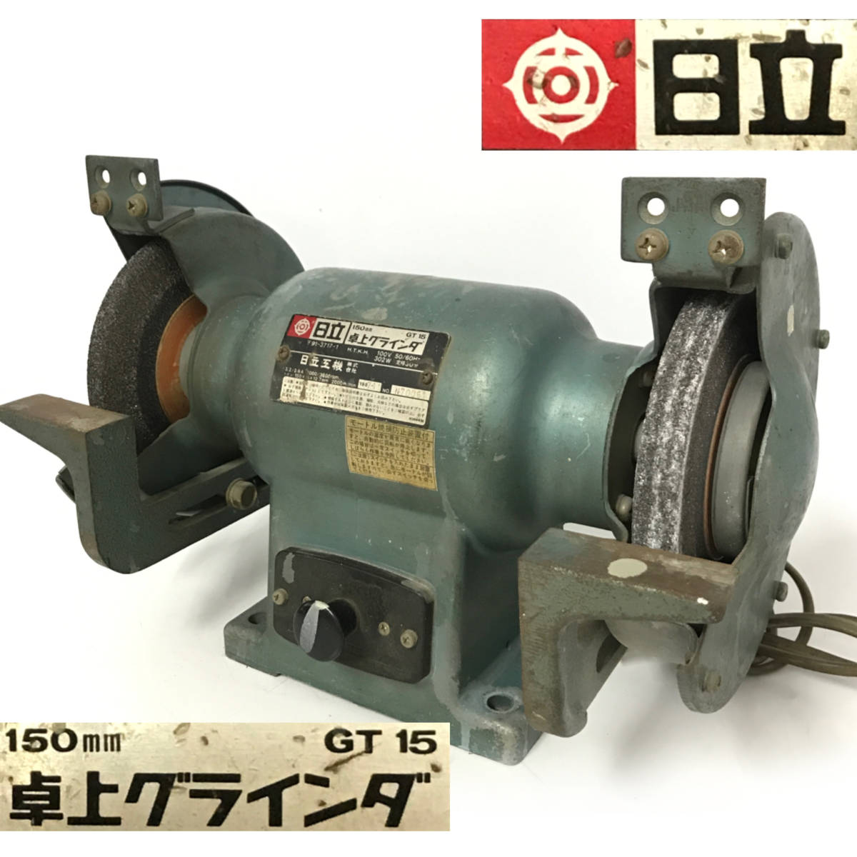 最も優遇の HiKOKI 卓上電気グラインダ 3相200V 150mm GT15SH-3P ...