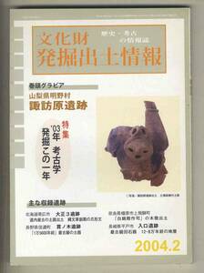 【e0524】04.2 文化財発掘出土情報／特集='03年考古学発掘この1年、山梨県明野村 諏訪原遺跡、...