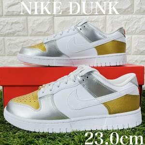 即決 ナイキ ウィメンズ ダンク ロー NIKE WMNS DUNK LOW スニーカー 金 銀 白 23.0cm 送料込み DH4403-700