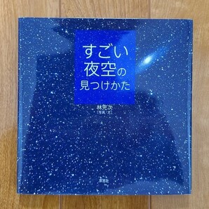 『すごい夜空の見つけかた』　草思社