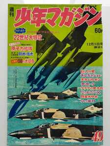 切抜き/表紙/F-4Eファントム/航空自衛隊次期戦闘機/広告/小出信宏社/ペーパーライダー/少年マガジン1968年49号掲載