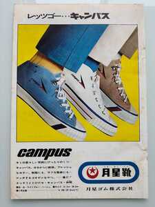 切抜き/広告/月星靴/キャンパス/三菱鉛筆/ハイ・ユニ/少年サンデー1969年15号掲載