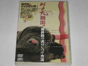 DVD ダメ犬脱出！藤井聡の犬のしつけ方法 DVD 3枚組＋特典DVD
