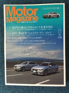 ★Motor Magazine No.745 August 2017/BMWの過去と今をとおして未来を知る/日本で乗る新型フォルクスワーゲン　ゴルフ/4シリーズ/M3