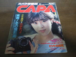 昭和58年2月CAPAキャパ/カメラ情報誌/立木義浩/川田あつ子/