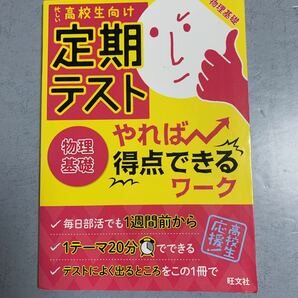 定期テスト やれば得点できるワーク 物理基礎