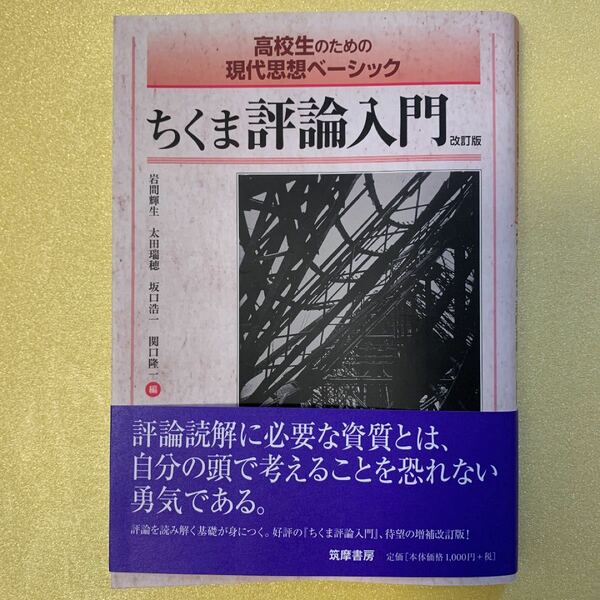 高校生のための現代思想ベーシック ちくま評論入門 改訂版