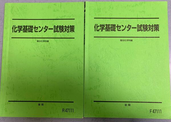 化学基礎センター試験対策 駿台化学科編 前後期