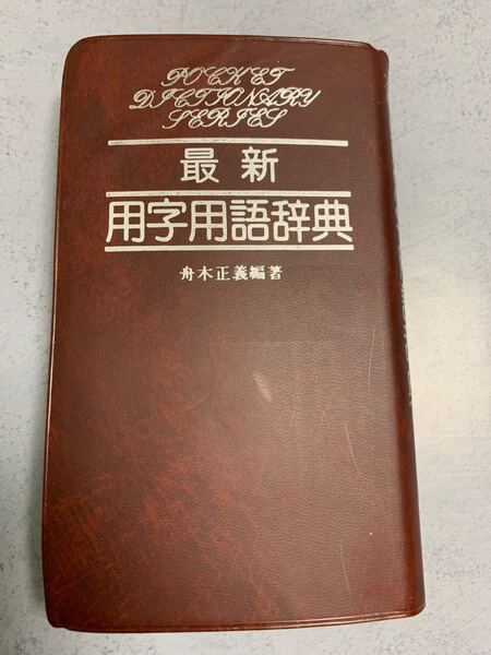 POCKET DICTIONARY SERIES 最新用字用語辞典 舟木正義編著