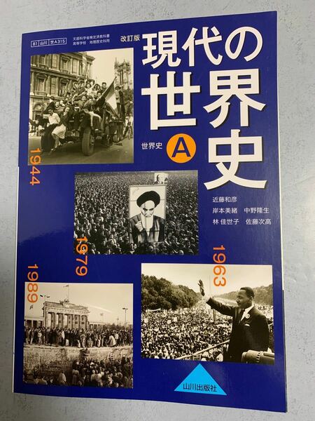 現代の世界史A 改訂版 山川出版社