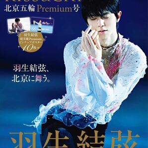 ムック、羽生結弦、特別編集『KISS &CRY』北京五輪Premium号