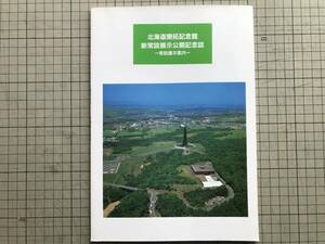 『北海道開拓記念館 新常設展示公開記念誌 常設展示案内』1992年刊 ※北の大地・アイヌ文化の成立・蝦夷地・近代・戦争・戦後 他 06942