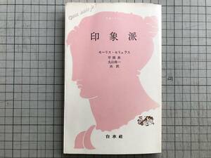 『印象派 文庫クセジュ』モーリス・セラリュス 平岡昇・丸山尚一訳 白水社 1988年刊 ※印象派・マネ・ドガ・セザンヌ・スーラ 他 06949