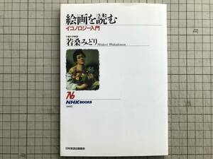 『絵画を読む イコノロジー入門 NHKブックス』若桑みどり 日本放送出版協会 1993年刊 ※図像解釈学・カラヴァッジョ・デューラー 他 06950