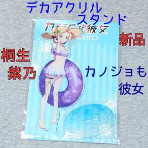 桐生紫乃 カノジョも彼女 デカアクリルスタンド フィギュア BIG ビッグ アクスタ アニメグッズ 漫画 マンガ ヒロユキ 週刊少年マガジン