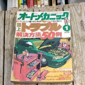 ☆オートメカニック　1999年1月 No.319 路上トラブル解決方法50例☆