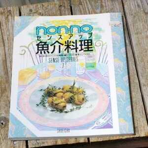 ☆NON・NO MORE BOOKS軽装版 SENSE-UP SERIES７　ノンノセンスアップ魚介料理　集英社刊☆