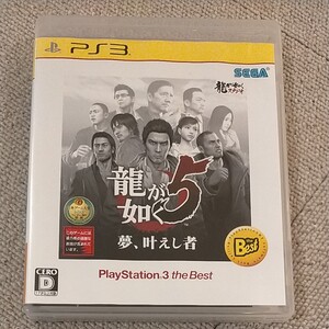 龍が如く5夢、叶えし者 PS3