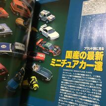 ☆本おもちゃ「ミニチュアカー大図鑑1999」ネコムック32ミニカー京商エムテックタミヤエブロトミカポルシェスーパーカー_画像3